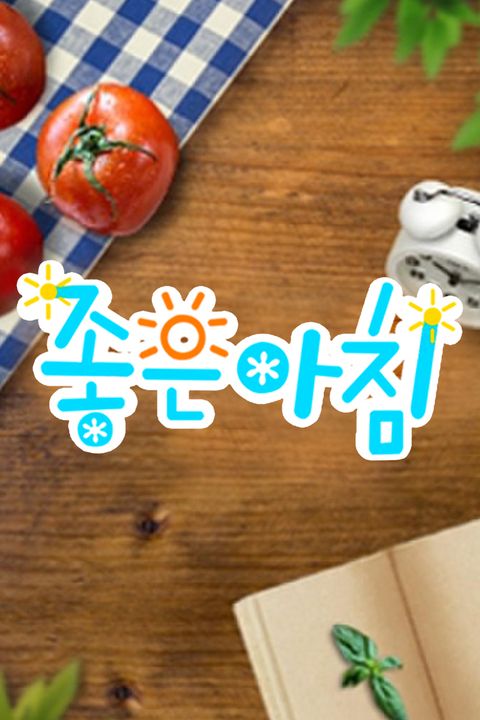 좋은아침
