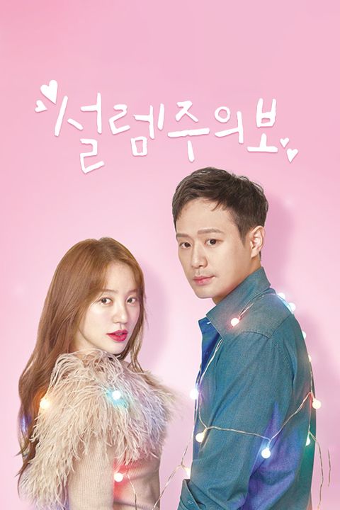 설렘주의보