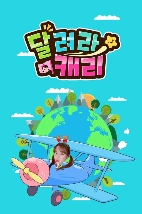 달려라 캐리