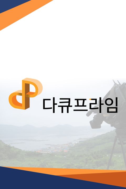 다큐프라임