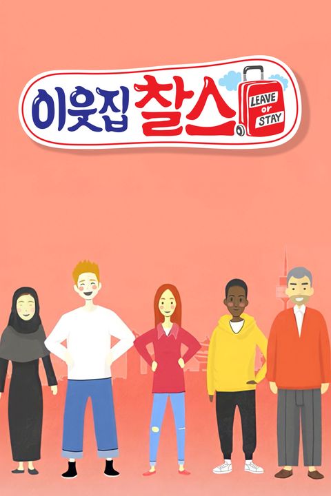 이웃집 찰스