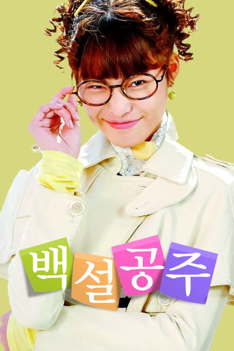 백설공주