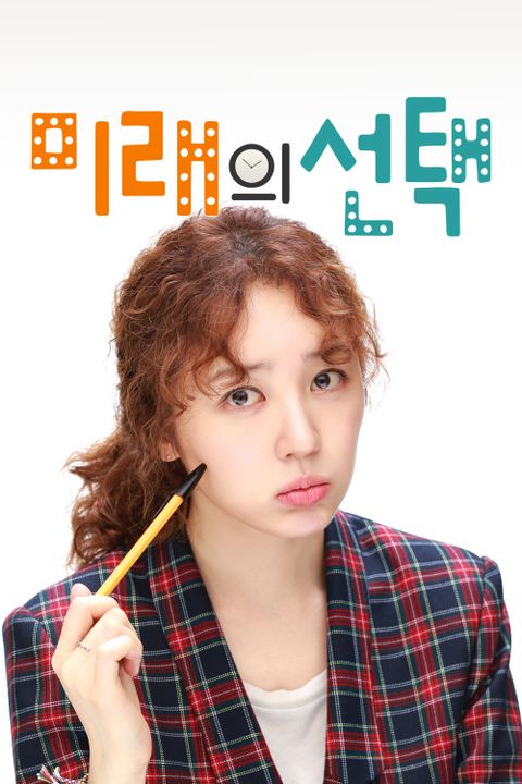 미래의 선택