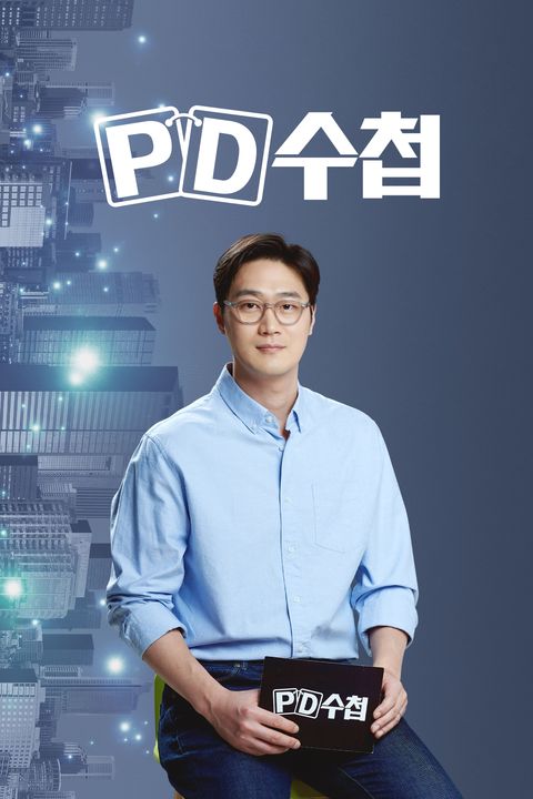 PD 수첩