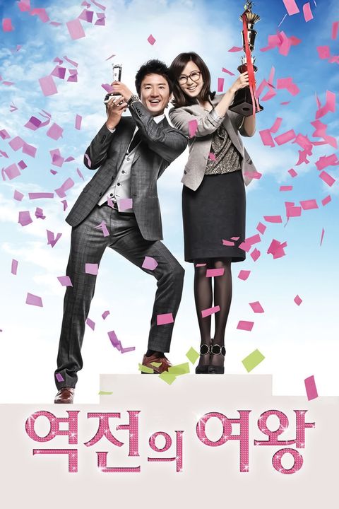 역전의 여왕