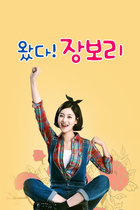 왔다! 장보리