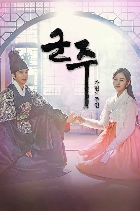 군주: 가면의 주인