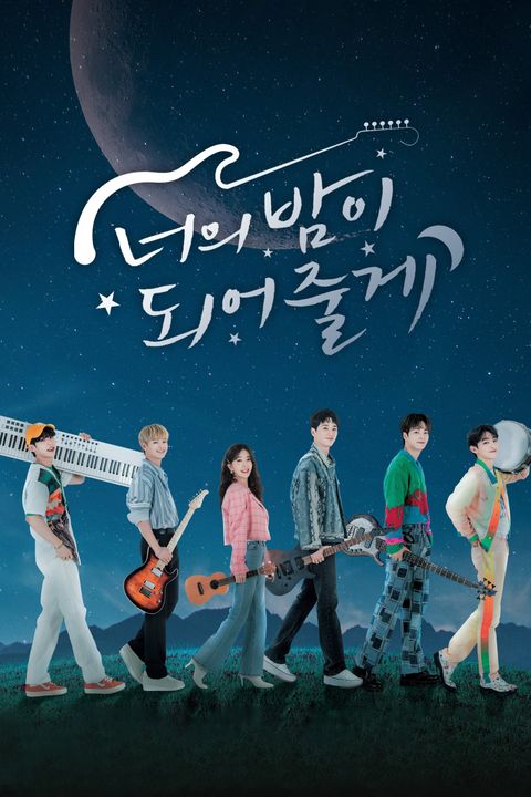 너의 밤이 되어줄게