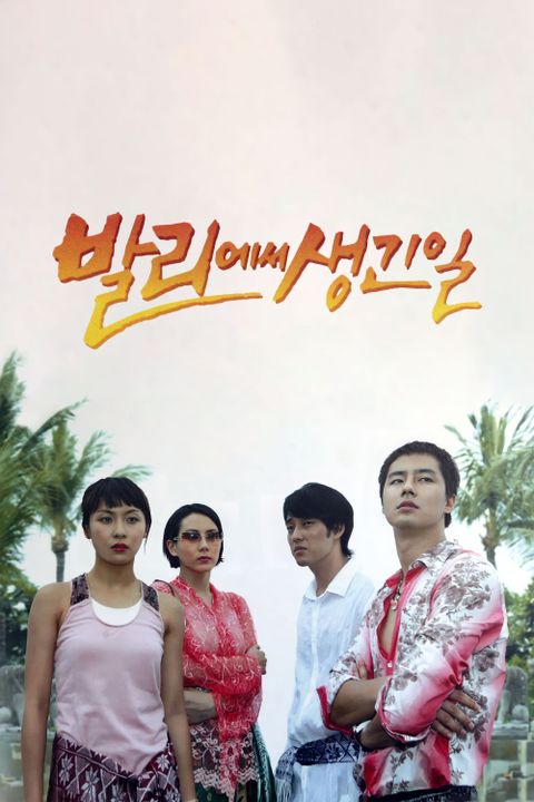 발리에서 생긴 일