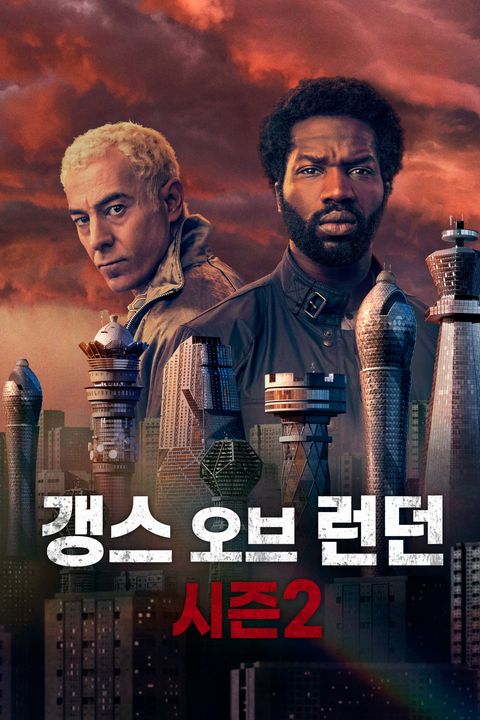 갱스 오브 런던 시즌2