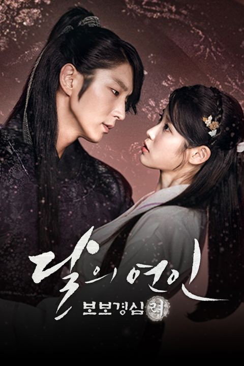 달의 연인-보보경심 려