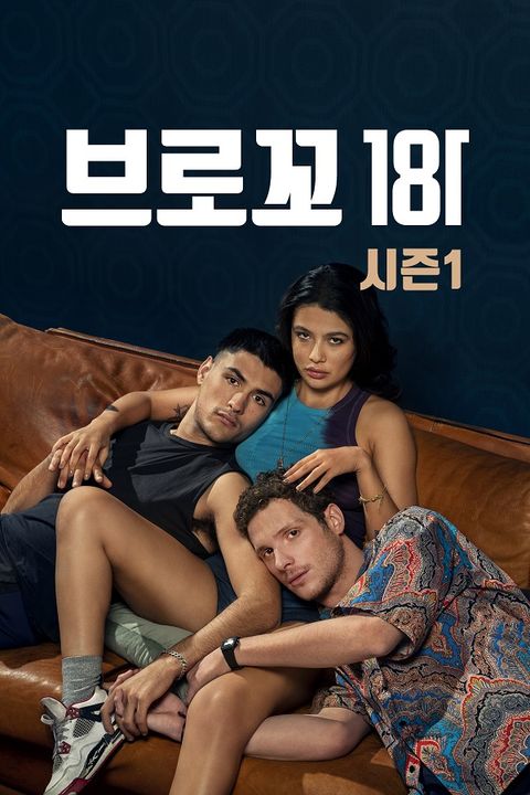 브로꼬181 시즌1