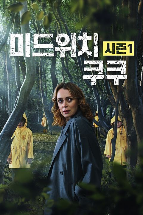 미드위치 쿠쿠 시즌1