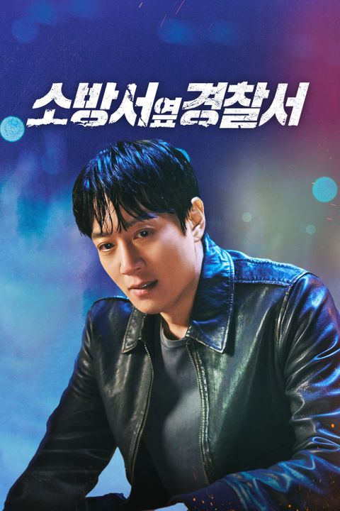 소방서 옆 경찰서