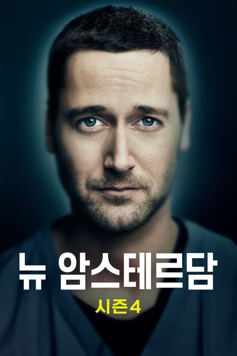 뉴 암스테르담 시즌4