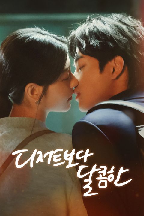 디저트보다 달콤한