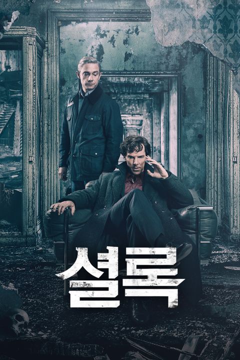셜록