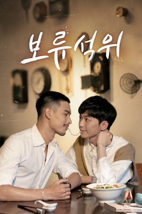 보류석위