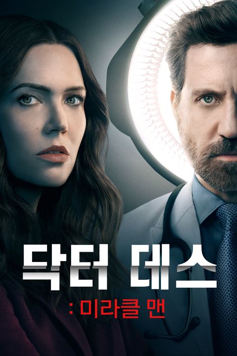 닥터 데스: 미라클 맨