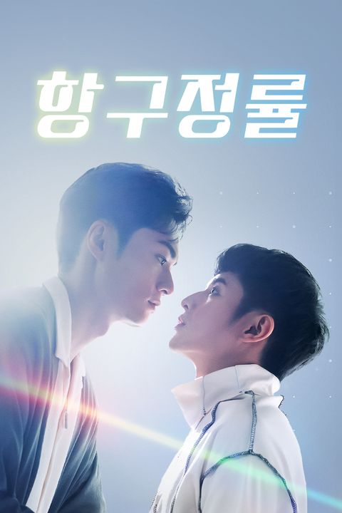 항구정률