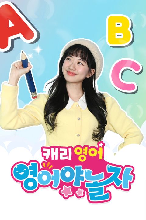 캐리영어 : 영어야 놀자