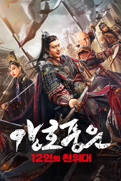 강호풍운: 12인의 친위대