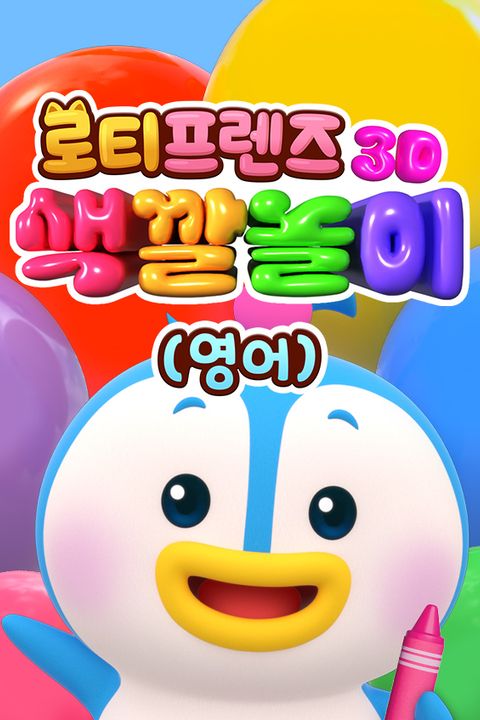 로티프렌즈 3D 색깔놀이 (영어)