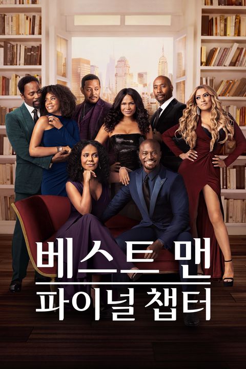 베스트 맨: 파이널 챕터
