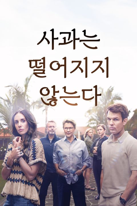 사과는 떨어지지 않는다