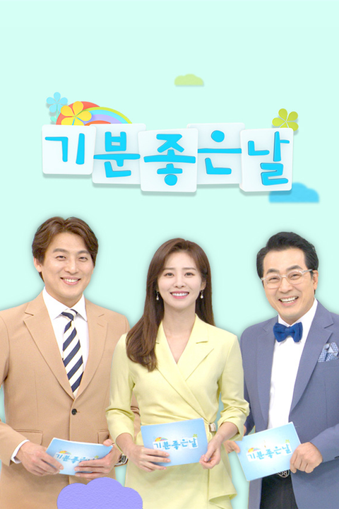 기분 좋은 날
