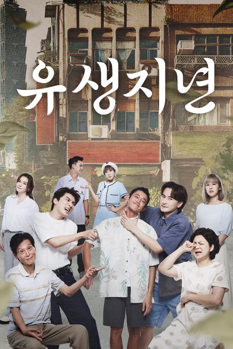 유생지년
