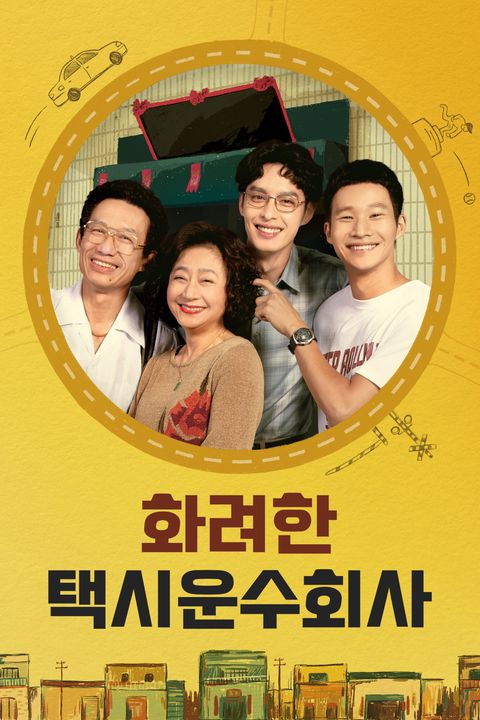 화려한 택시운수회사