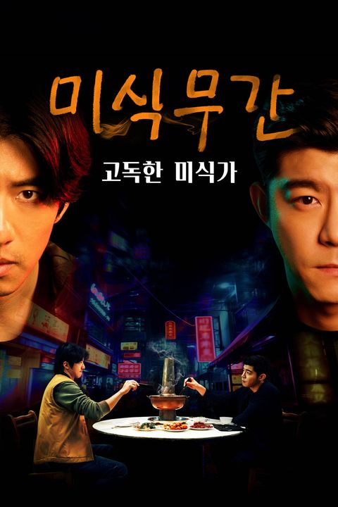 미식무간: 고독한 미식가