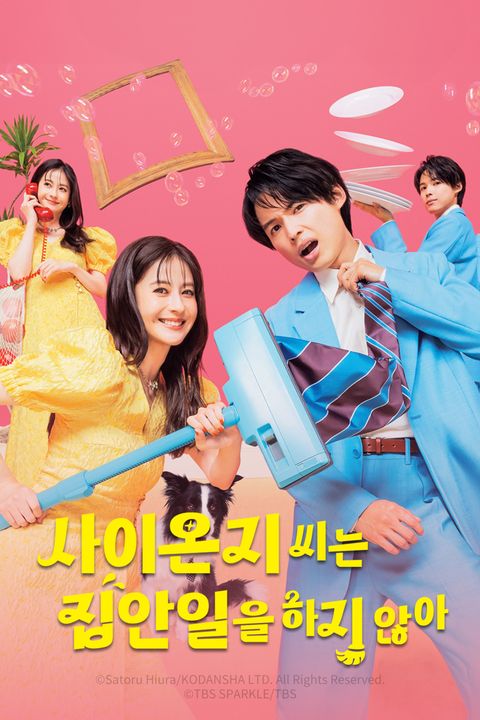 사이온지 씨는 집안일을 하지 않아