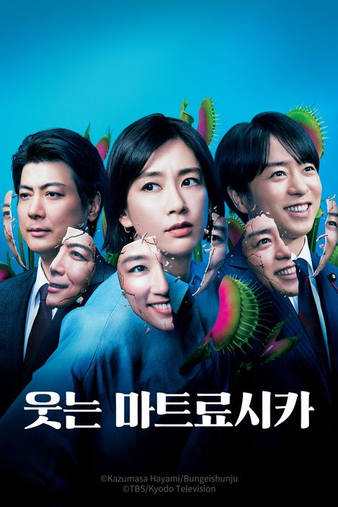 웃는 마트료시카