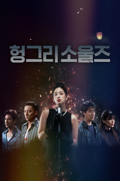 헝그리 소울즈