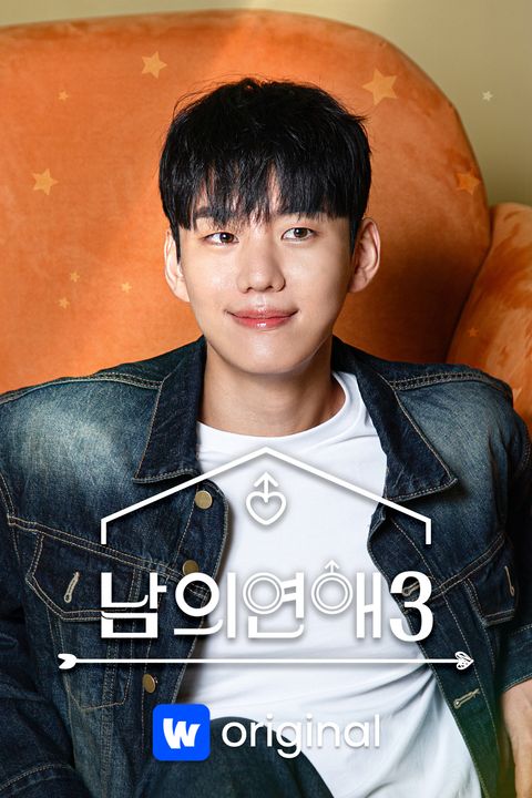 남의연애