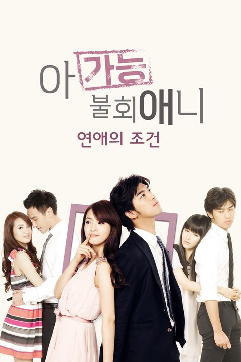 아가능불회애니: 연애의 조건