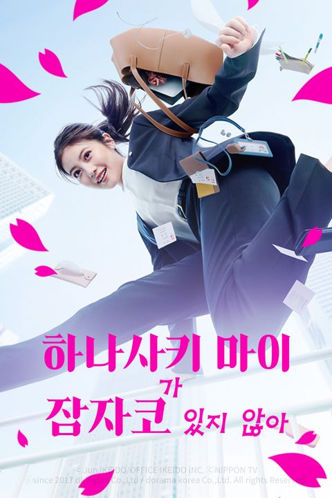 하나사키 마이가 잠자코 있지 않아