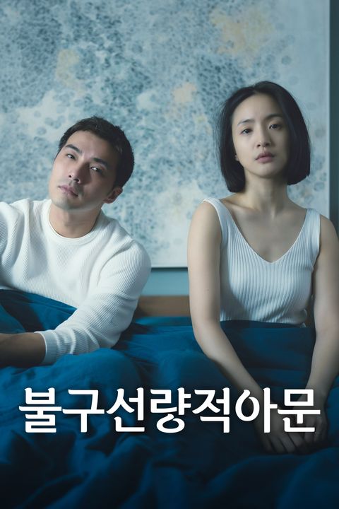 불구선량적아문