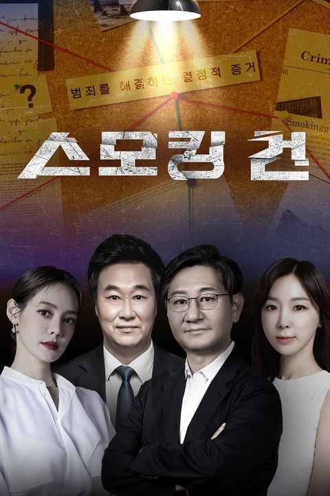 과학수사대 스모킹 건