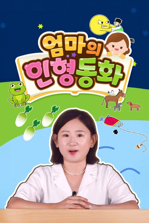 엄마의 인형동화