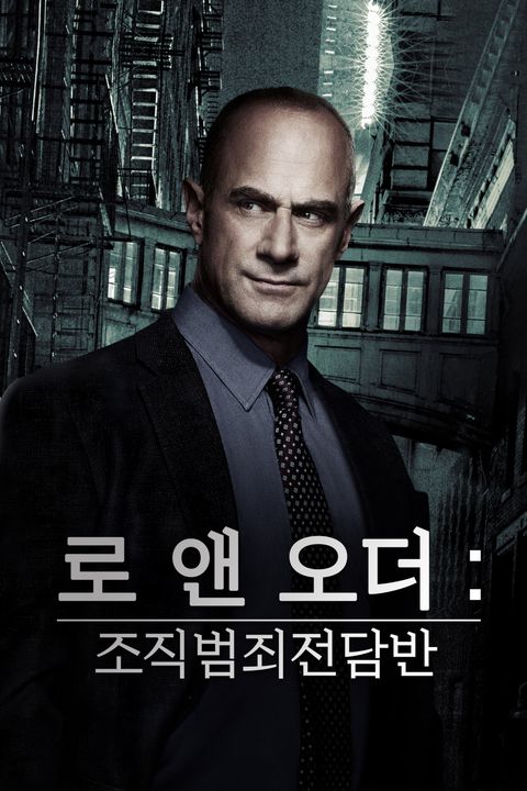 로앤오더: 조직범죄 전담반