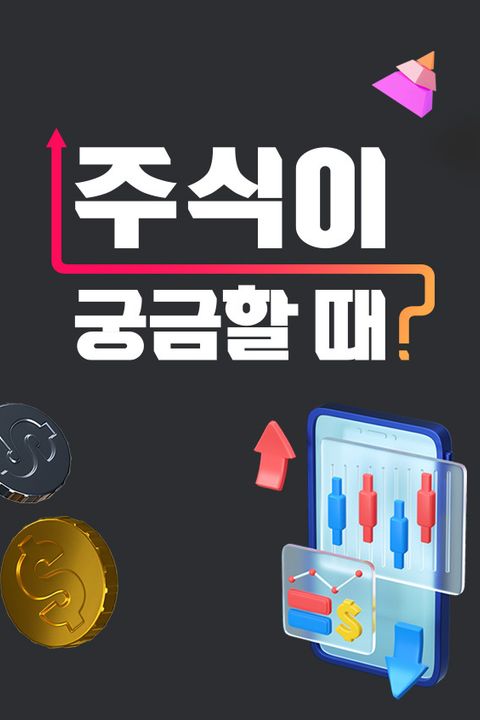 주식이 궁금할 때