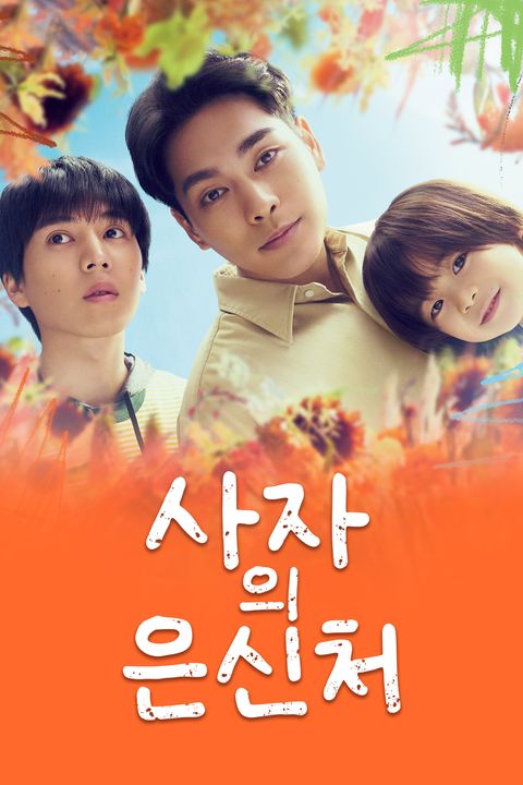 사자의 은신처