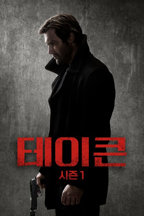 테이큰 시즌1