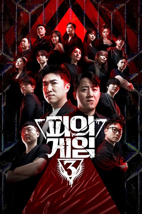 피의 게임