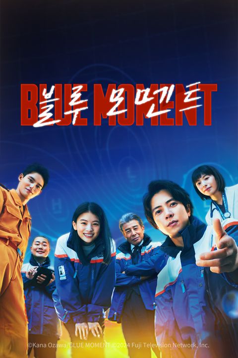 블루 모멘트