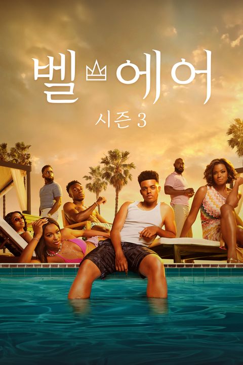 벨 에어 시즌3