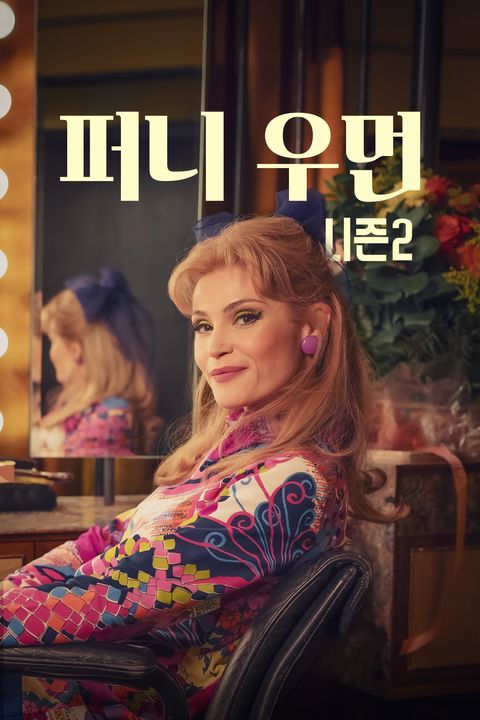 퍼니 우먼 시즌2